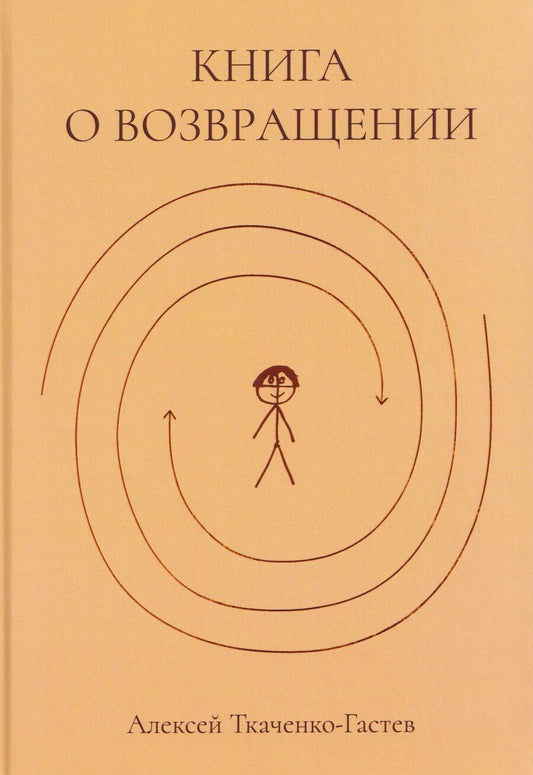 Обложка книги "Алексей Ткаченко-Гастев: Книга о возвращении"