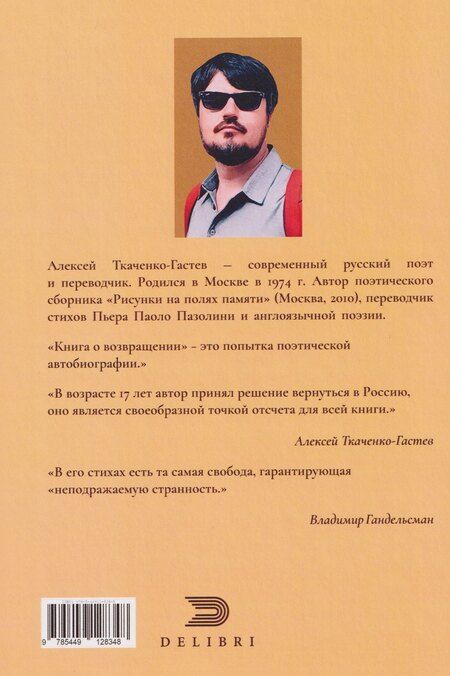 Фотография книги "Алексей Ткаченко-Гастев: Книга о возвращении"
