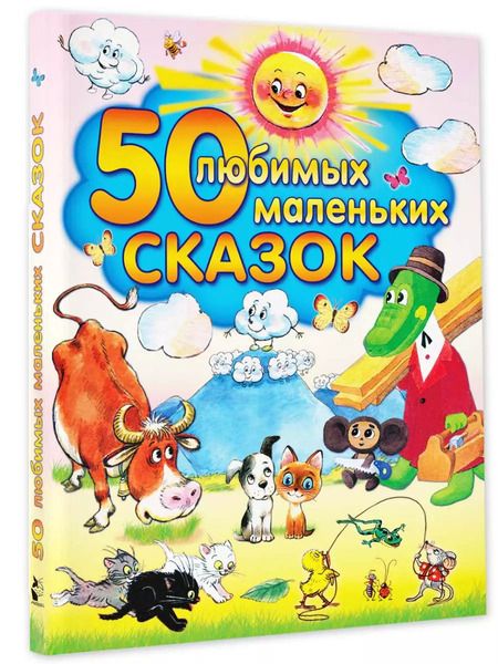 Фотография книги "Алексей Толстой: 50 любимых маленьких сказок"