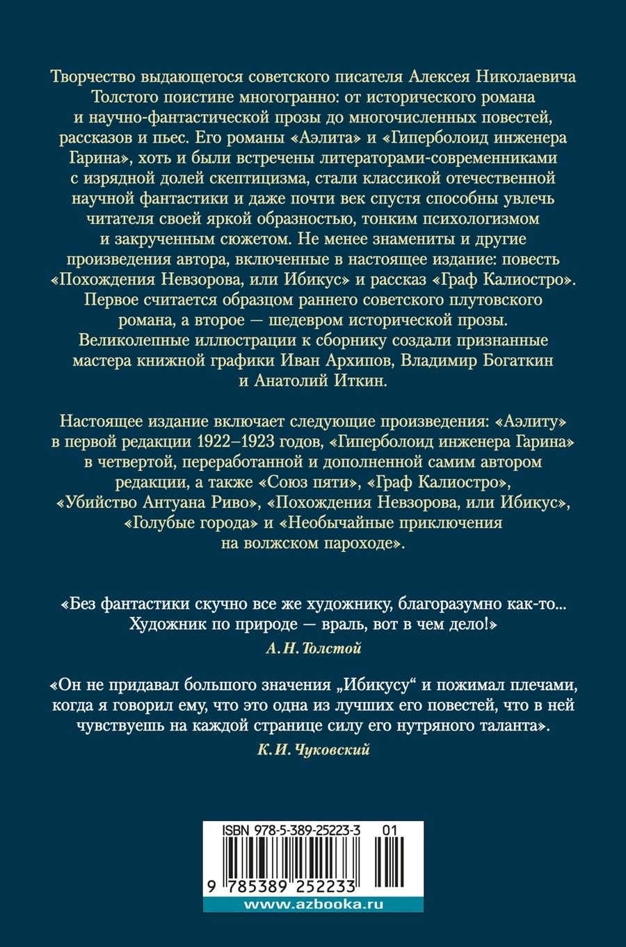 Обложка книги "Алексей Толстой: Аэлита. Гиперболоид инженера Гарина"