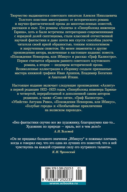 Обложка книги "Алексей Толстой: Аэлита. Гиперболоид инженера Гарина"