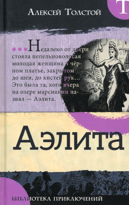 Обложка книги "Алексей Толстой: Аэлита"