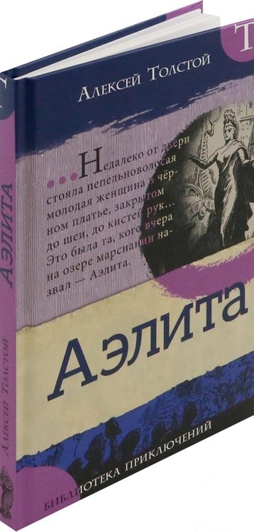 Фотография книги "Алексей Толстой: Аэлита"
