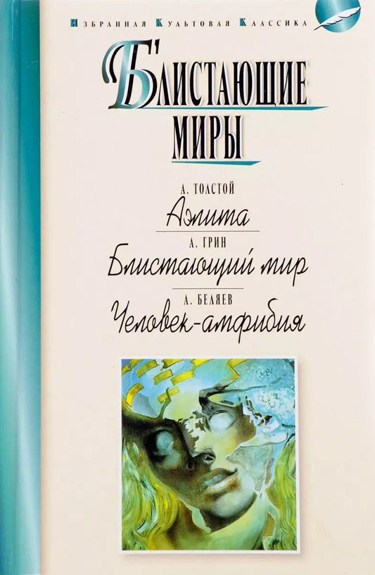 Обложка книги "Алексей Толстой: Блистающие миры"