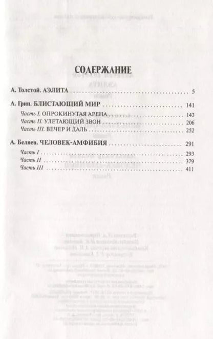 Фотография книги "Алексей Толстой: Блистающие миры"