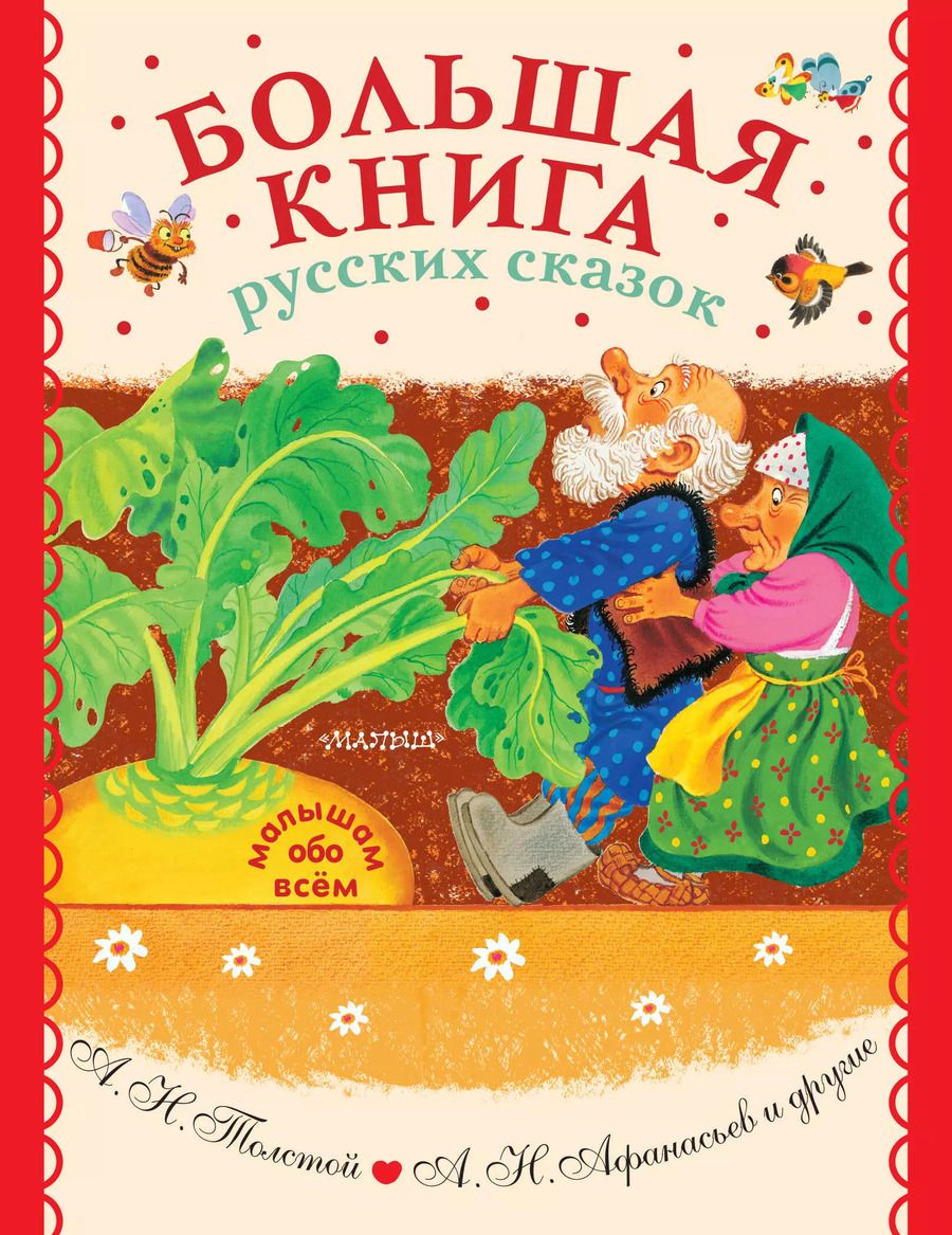 Обложка книги "Алексей Толстой: Большая книга русских сказок"