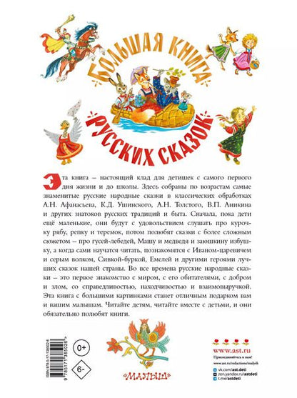 Фотография книги "Алексей Толстой: Большая книга русских сказок"