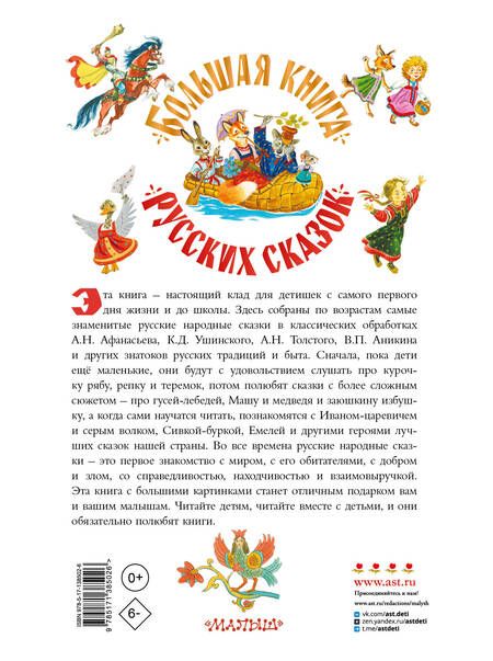 Фотография книги "Алексей Толстой: Большая книга русских сказок"