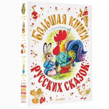 Фотография книги "Алексей Толстой: Большая книга русских сказок"