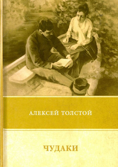 Обложка книги "Алексей Толстой: Чудаки. Повести и рассказы (1917-1924)"