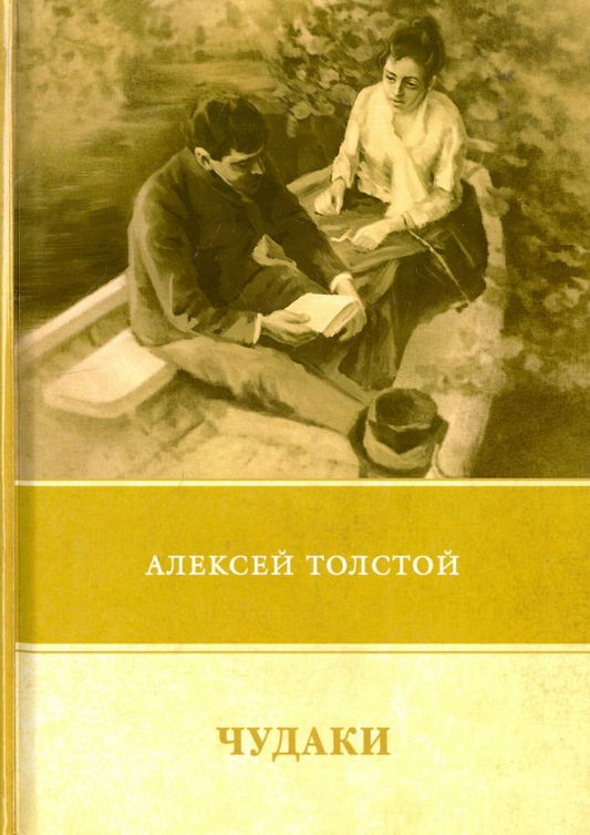 Обложка книги "Алексей Толстой: Чудаки. Повести и рассказы (1917-1924)"
