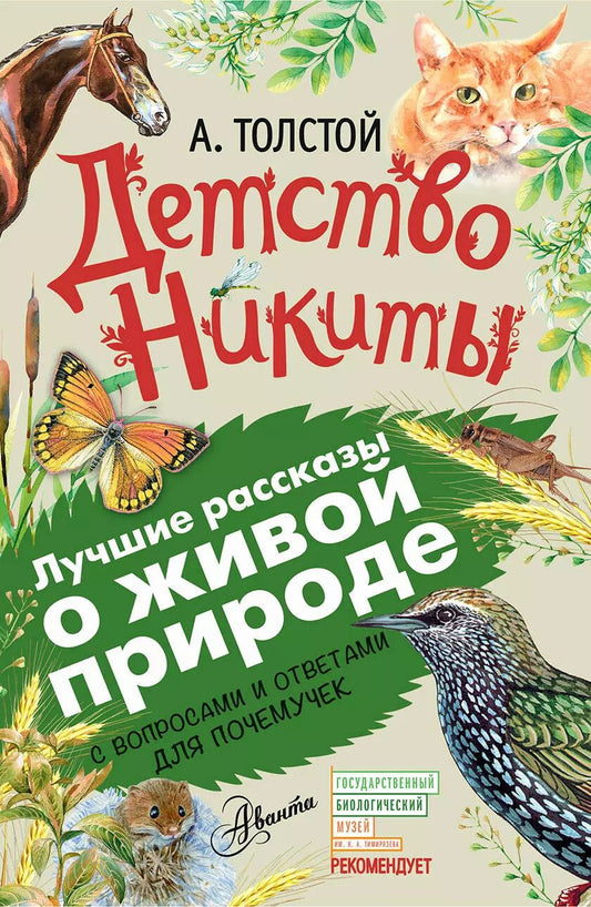 Обложка книги "Алексей Толстой: Детство Никиты. С вопросами и ответами для почемучек"