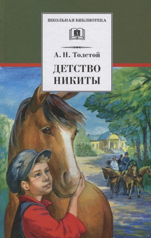 Обложка книги "Алексей Толстой: Детство Никиты"