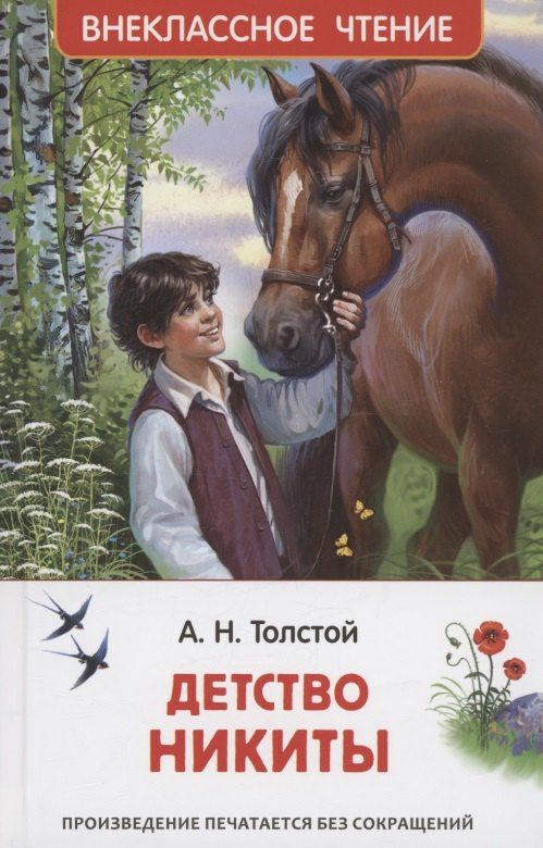 Обложка книги "Алексей Толстой: Детство Никиты"