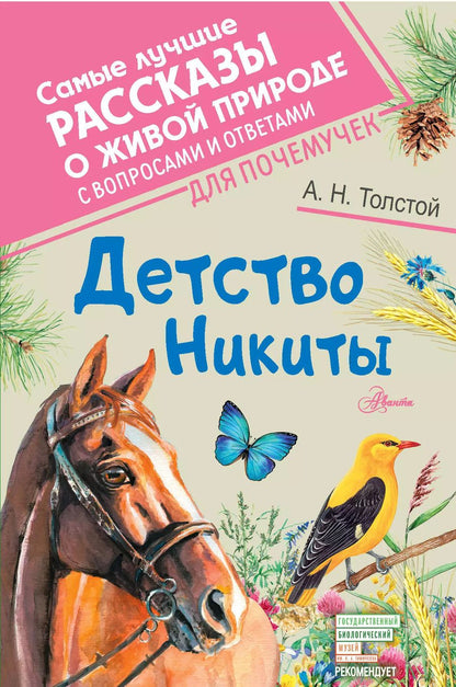 Обложка книги "Алексей Толстой: Детство Никиты"