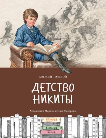 Обложка книги "Алексей Толстой: Детство Никиты"