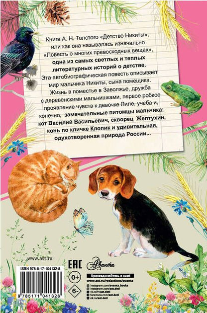 Фотография книги "Алексей Толстой: Детство Никиты"