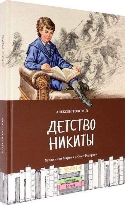 Фотография книги "Алексей Толстой: Детство Никиты"