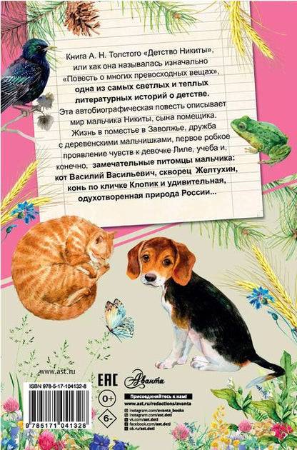 Фотография книги "Алексей Толстой: Детство Никиты"