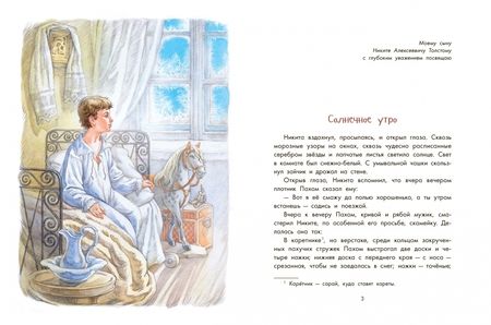 Фотография книги "Алексей Толстой: Детство Никиты"