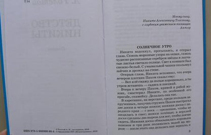 Фотография книги "Алексей Толстой: Детство Никиты"