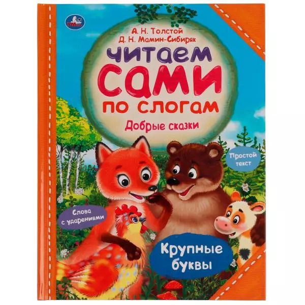 Обложка книги "Алексей Толстой: Добрые сказки"