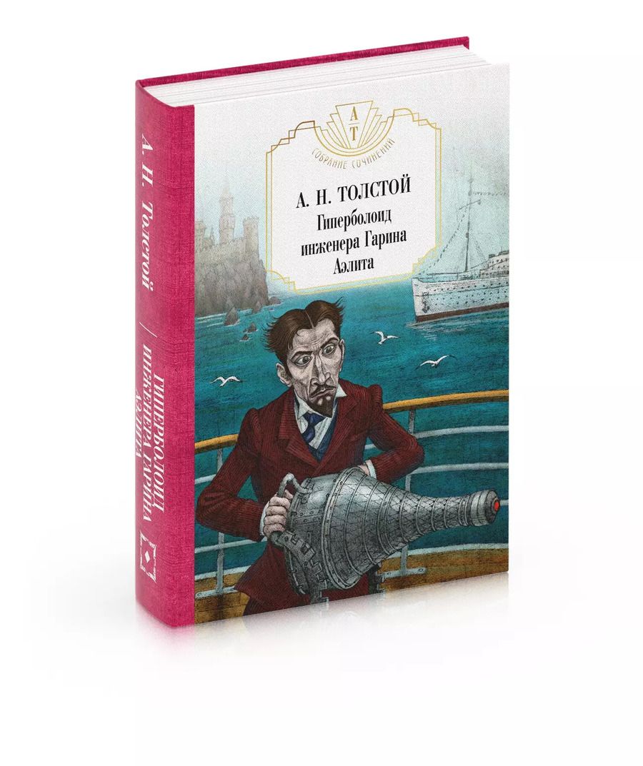 Обложка книги "Алексей Толстой: Гиперболоид инженера Гарина. Аэлита"