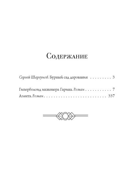 Фотография книги "Алексей Толстой: Гиперболоид инженера Гарина. Аэлита"