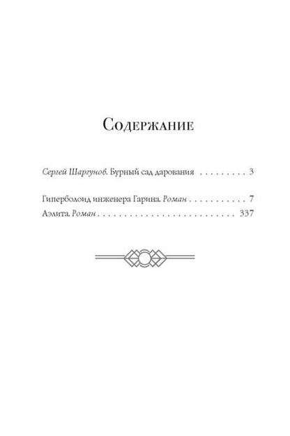Фотография книги "Алексей Толстой: Гиперболоид инженера Гарина. Аэлита"