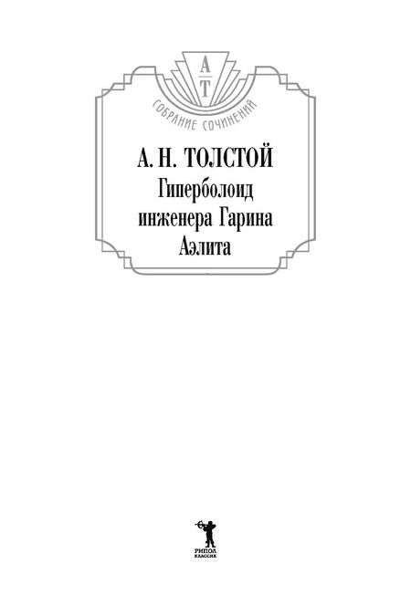 Фотография книги "Алексей Толстой: Гиперболоид инженера Гарина. Аэлита"