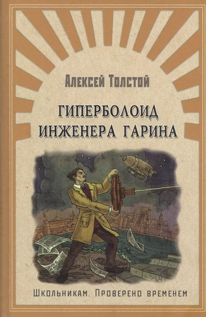 Обложка книги "Алексей Толстой: Гиперболоид инженера Гарина"