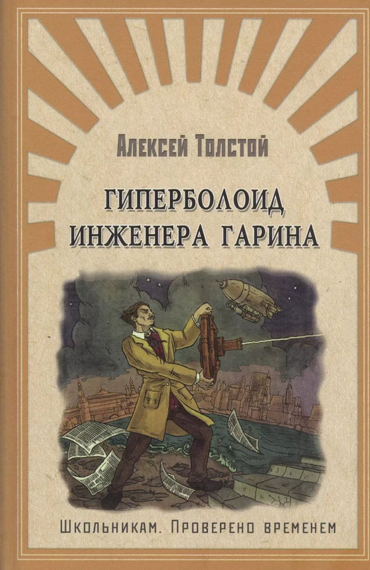 Обложка книги "Алексей Толстой: Гиперболоид инженера Гарина"