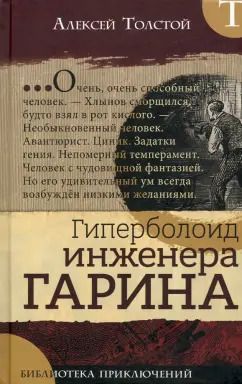 Обложка книги "Алексей Толстой: Гиперболоид инженера Гарина"