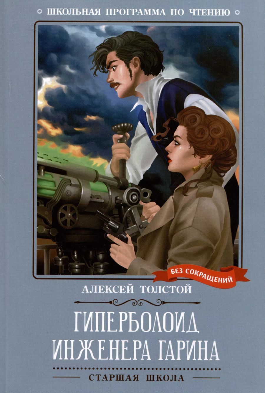 Обложка книги "Алексей Толстой: Гиперболоид инженера Гарина"