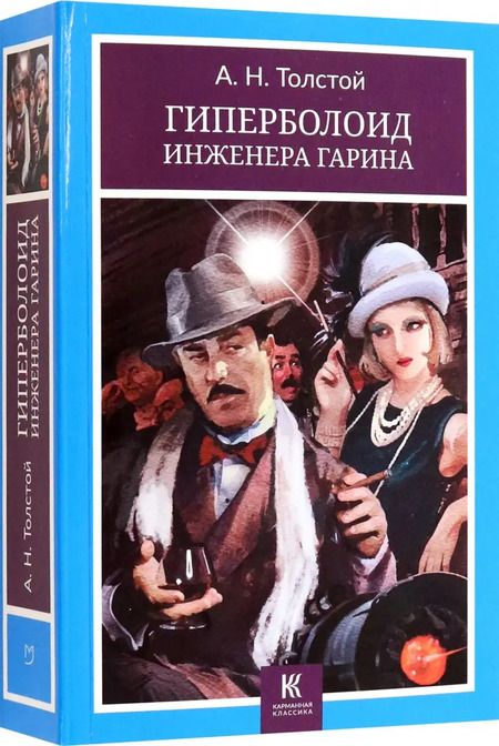 Фотография книги "Алексей Толстой: Гиперболоид инженера Гарина"