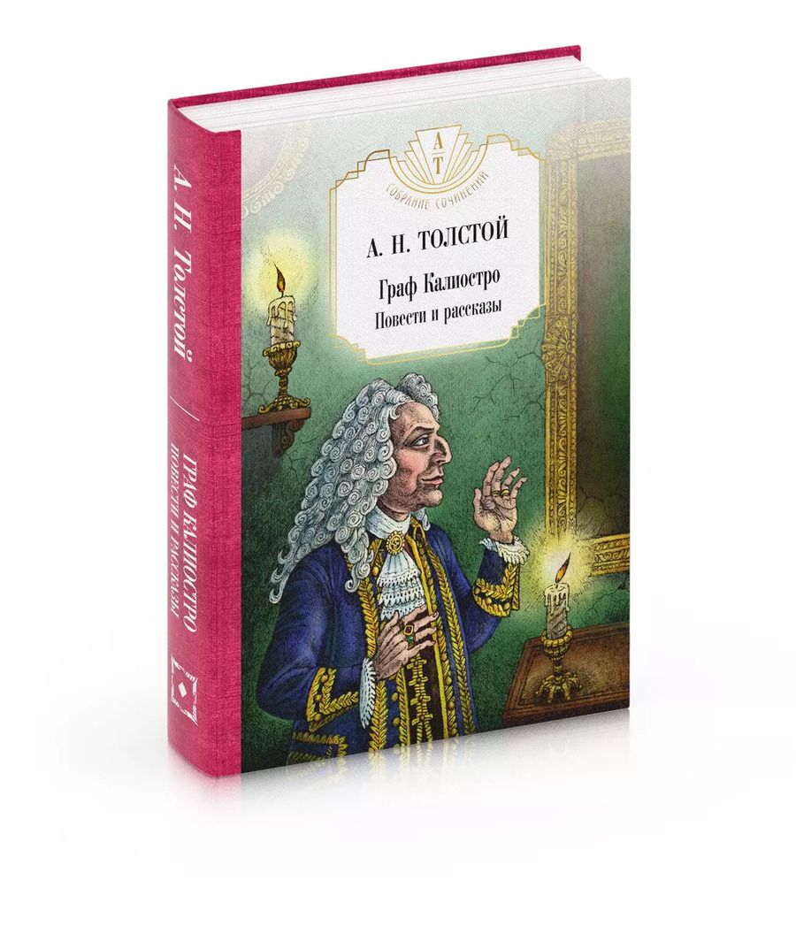 Обложка книги "Алексей Толстой: Граф Калиостро. Повести и рассказы"