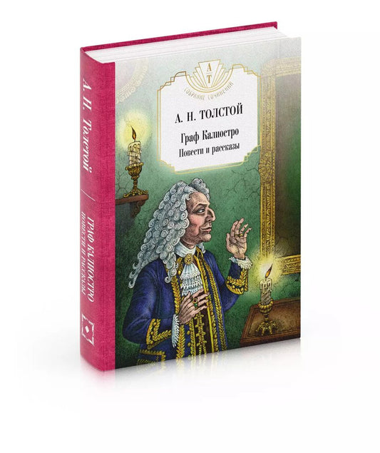 Обложка книги "Алексей Толстой: Граф Калиостро. Повести и рассказы"