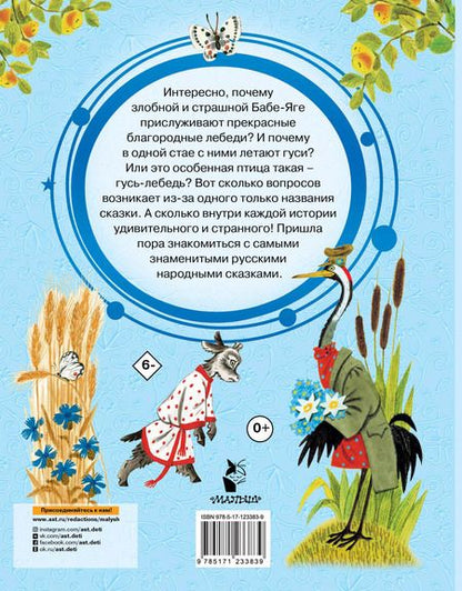 Фотография книги "Алексей Толстой: Гуси-лебеди. Русские народные сказки про животных"