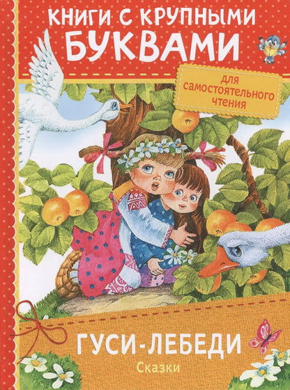 Обложка книги "Алексей Толстой: Гуси-лебеди. Сказки"