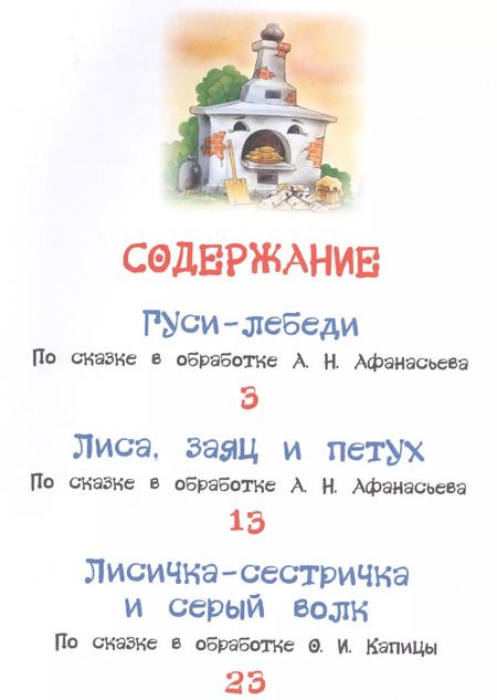 Фотография книги "Алексей Толстой: Гуси-лебеди. Сказки"