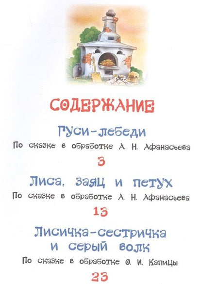 Фотография книги "Алексей Толстой: Гуси-лебеди. Сказки"