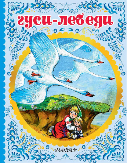 Обложка книги "Алексей Толстой: Гуси-лебеди"
