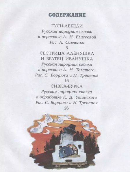 Фотография книги "Алексей Толстой: Гуси-лебеди"