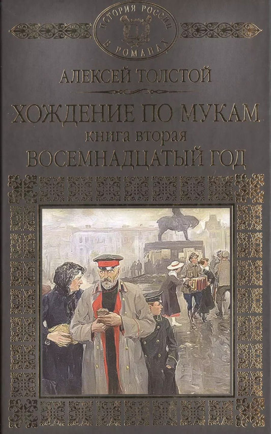 Обложка книги "Алексей Толстой: История России в романах, Том 066, А.Толстой, Хождение по мукам книга 2"