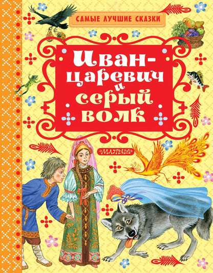 Обложка книги "Алексей Толстой: Иван-Царевич и серый волк"