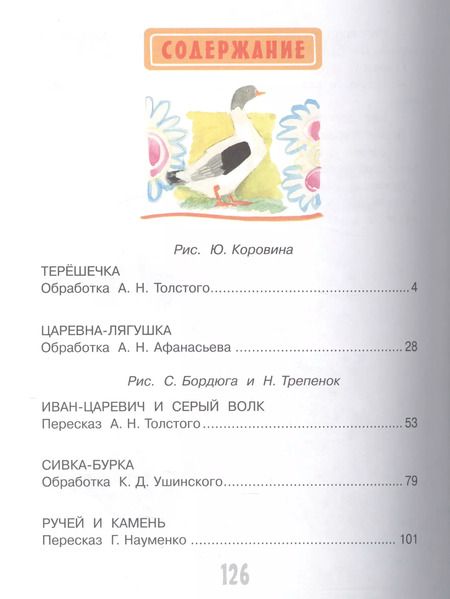 Фотография книги "Алексей Толстой: Иван-Царевич и серый волк"