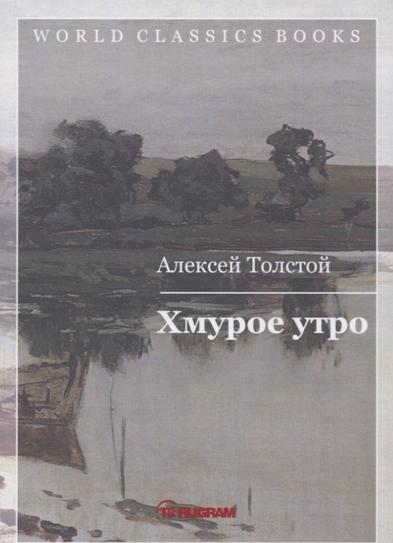 Обложка книги "Алексей Толстой: Хмурое утро. Книга третья"