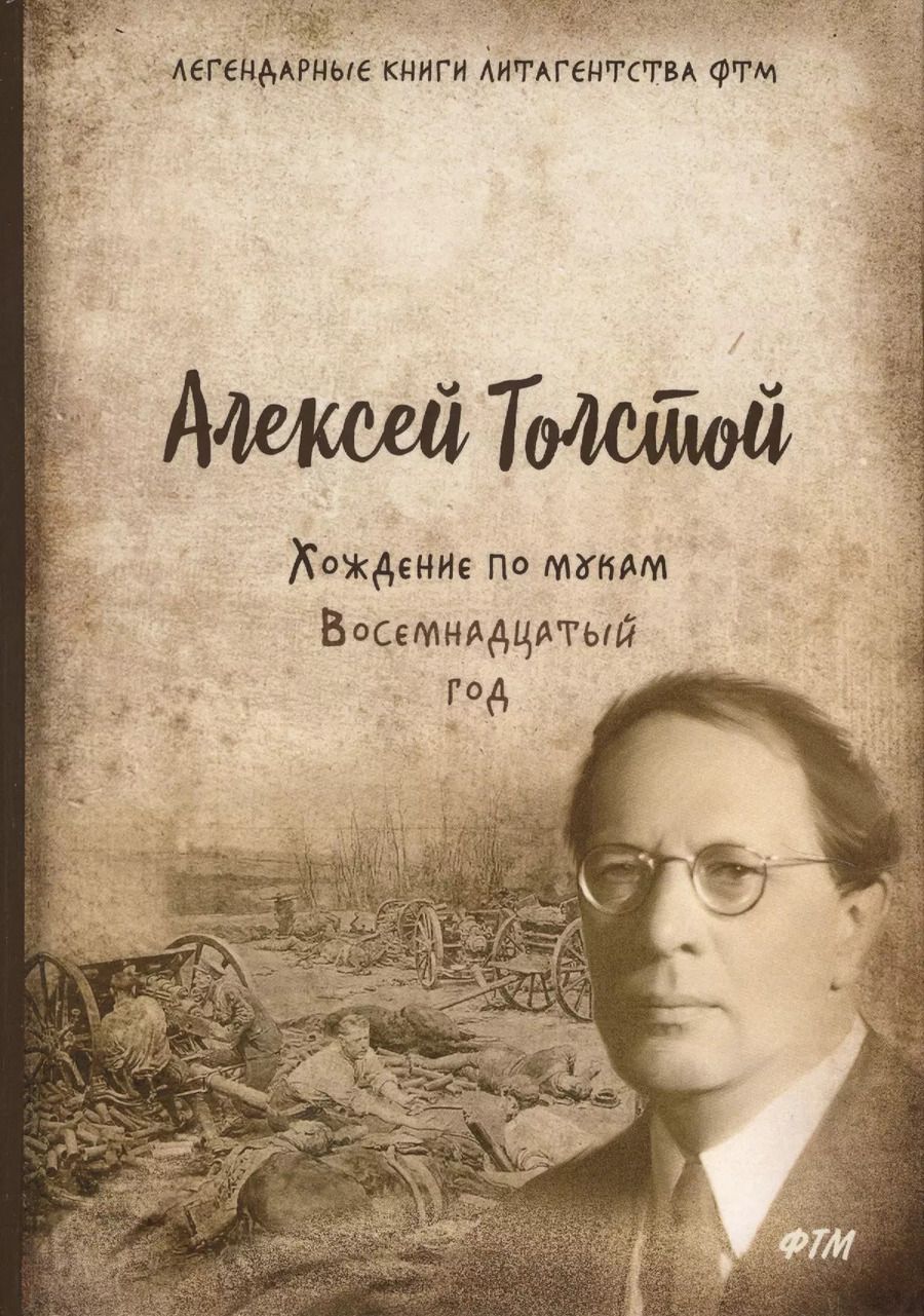Обложка книги "Алексей Толстой: Хождение по мукам. Т. 2. Восемнадцатый год: роман"