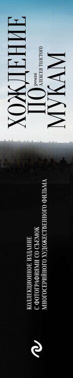 Фотография книги "Алексей Толстой: Хождение по мукам"