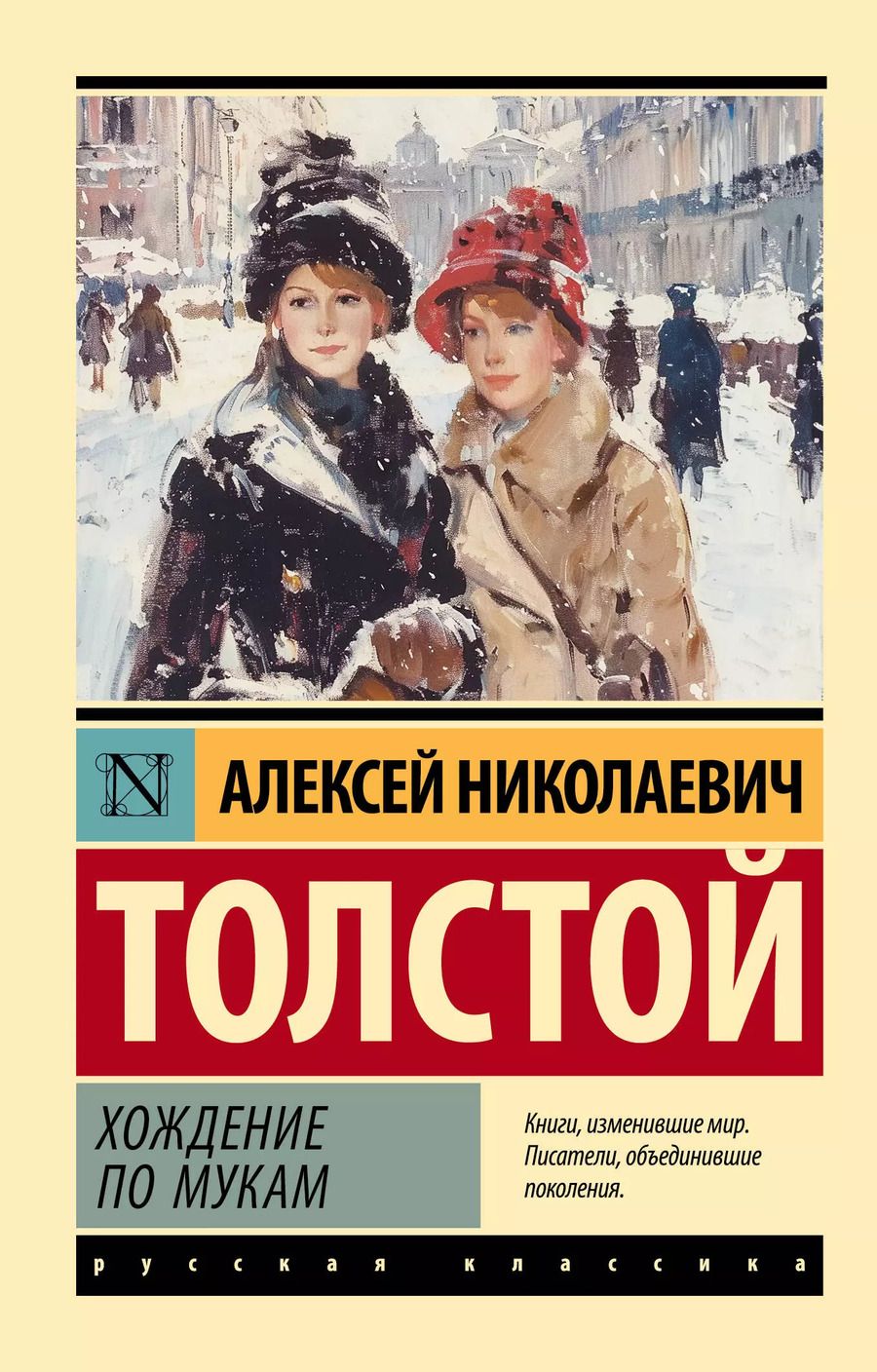 Обложка книги "Алексей Толстой: Хождение по мукам: роман"